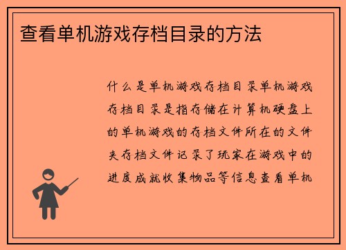 查看单机游戏存档目录的方法