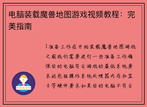 电脑装载魔兽地图游戏视频教程：完美指南