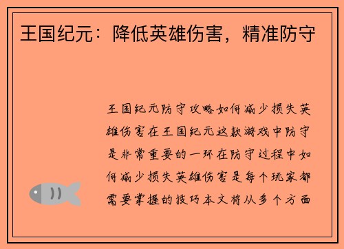 王国纪元：降低英雄伤害，精准防守