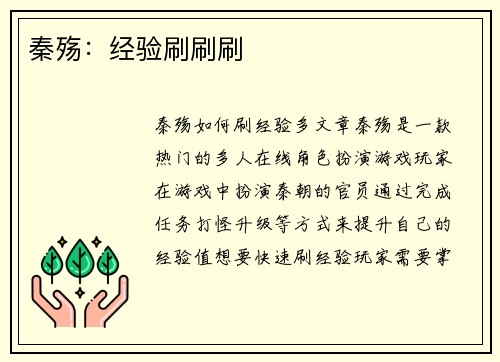 秦殇：经验刷刷刷